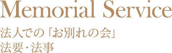 法人での「お別れの会」 法事・法要