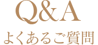 よくあるご質問